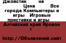 Джойстик oxion на Sony PlayStation 3 › Цена ­ 900 - Все города Компьютеры и игры » Игровые приставки и игры   . Алтайский край,Яровое г.